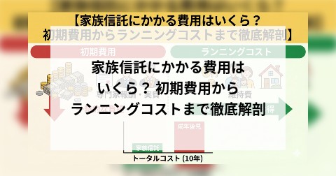 家族信託にかかる費用はいくら？ 初期費用からランニングコストまで徹底解剖