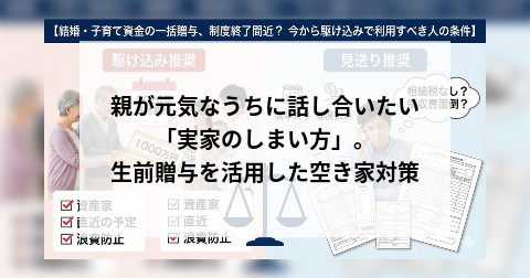 親が元気なうちに話し合いたい「実家のしまい方」。生前贈与を活用した空き家対策
