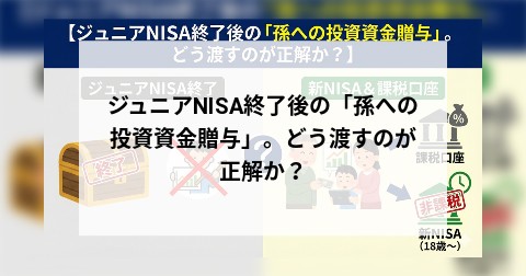 ジュニアNISA終了後の「孫への投資資金贈与」。どう渡すのが正解か？