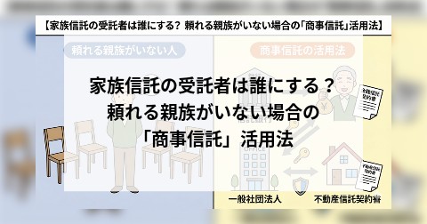 家族信託の受託者は誰にする？ 頼れる親族がいない場合の「商事信託」活用法
