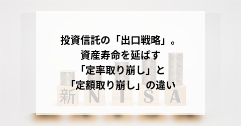 投資信託の「出口戦略」。資産寿命を延ばす「定率取り崩し」と「定額取り崩し」の違い