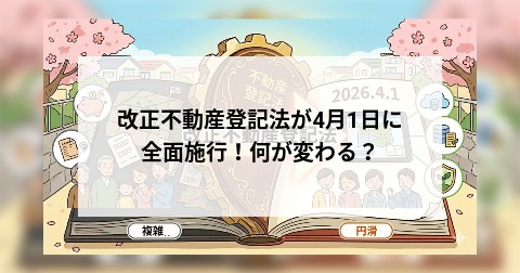 改正不動産登記法が4月1日に全面施行！何が変わる？