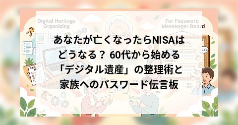 あなたが亡くなったらNISAはどうなる？ 60代から始める「デジタル遺産」の整理術と家族へのパスワード伝言板